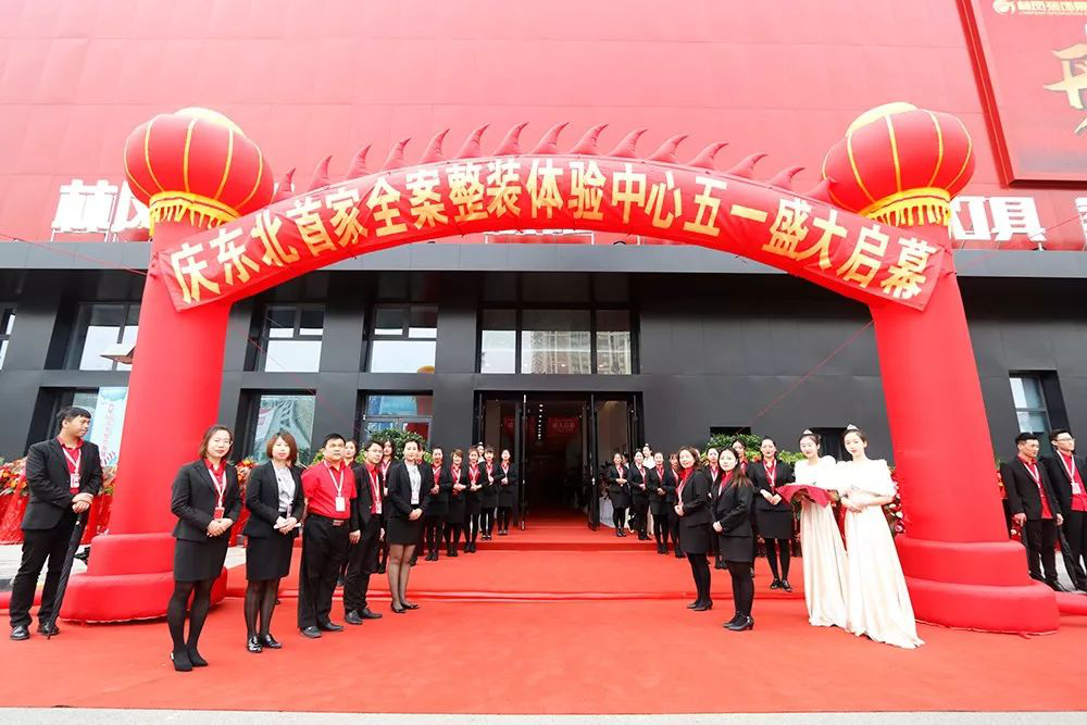 萬眾矚目，眾望盛啟！東北首家全案整裝體驗中心盛大啟幕！