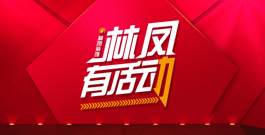 林鳳有活動(dòng) | 軟裝特賣周火熱來襲